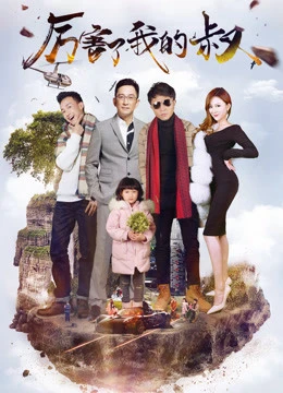 Phim Chú tôi giỏi rồi - My Amazing Uncle (2017)