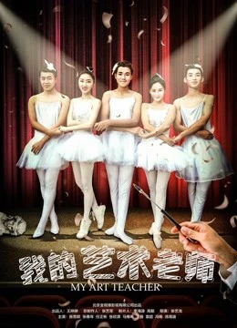 Phim Giáo viên mỹ thuật của tôi - My Art Teacher (2018)