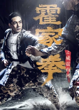 Phim Hoắc Gia Quyền: Uy Chấn Sơn Hà - Shocking Kungfu Of HUO's (2018)