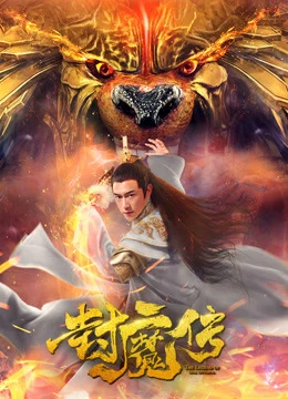 Phim Lá thư của con dấu quỷ - Legend of the Demon Seal (2019)