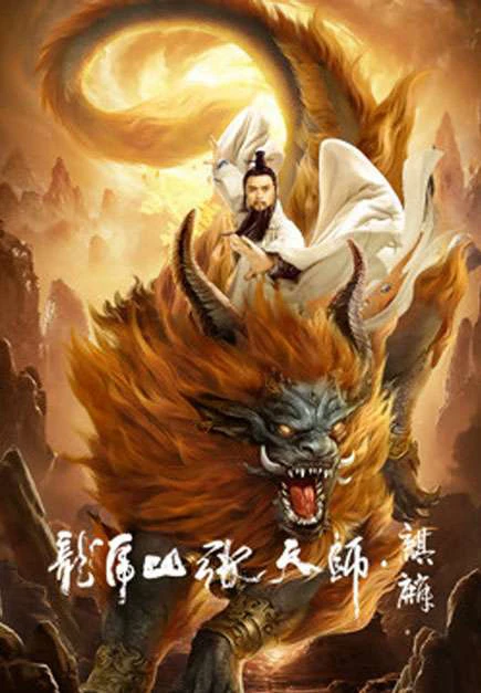 Phim Long Hổ Sơn Trương Thiên Sư: Kỳ Lân - Taoist Master: Kylin (2020)