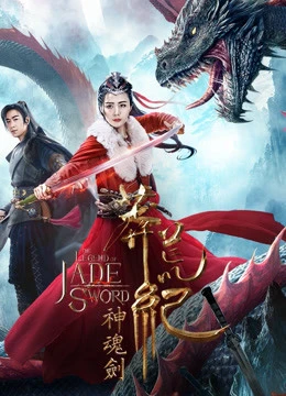 Phim Mãng Hoang Kỷ: Thần Hồn Kiếm - The Legend Of Jade Sword (2020)