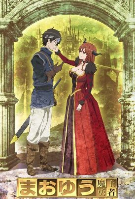 Phim Maoyu: Quỷ vương và anh hùng - Maoyu: Archenemy & Hero (2013)