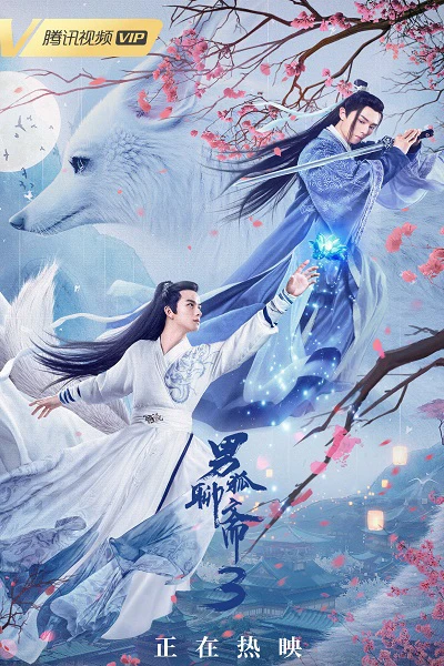 Phim Nam Hồ Liêu Trai 3: Trường Sinh Kiếp - The Male Fairy Fox Of Liao Zhai 3 (2022)