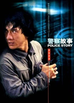 Phim Police Story - Police Story (1985)