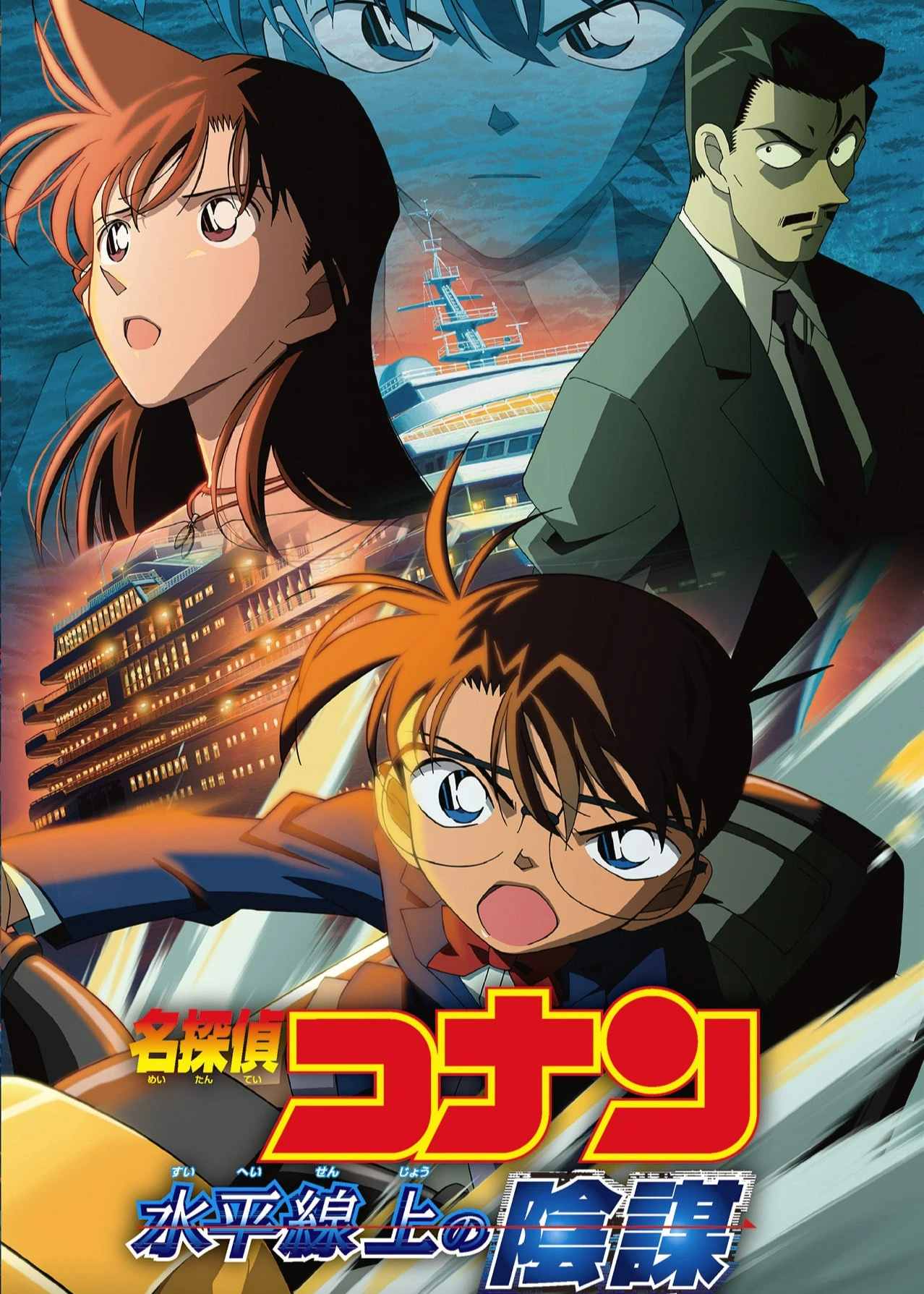 Phim Thám Tử Lừng Danh Conan: Âm Mưu Trên Biển - Detective Conan: Strategy Above the Depths (2005)