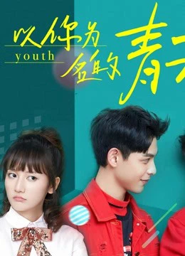 Phim Thanh Xuân Mang Tên Em - Youth (2018)